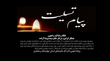 همکار ارجمند سرکار خانم آزاده: مصیبت وارده درگذشت مادر گرامی و فداکارتان را تسلیت عرض می نماییم. از خداوند متعال می خواهیم روح بلند این مادر مهربان را با فرزند شهیدش محشور فرماید. 